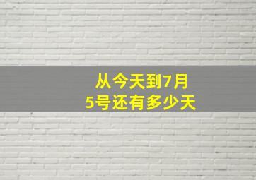 从今天到7月5号还有多少天