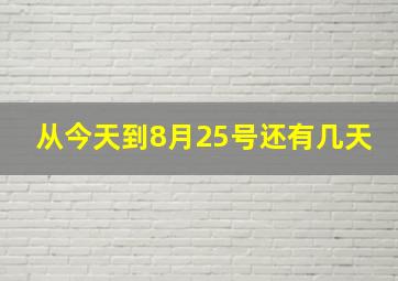 从今天到8月25号还有几天