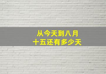 从今天到八月十五还有多少天