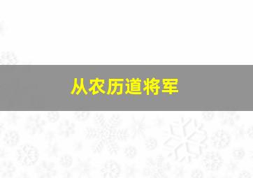 从农历道将军