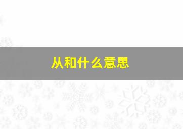 从和什么意思