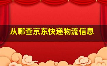 从哪查京东快递物流信息