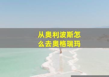 从奥利波斯怎么去奥格瑞玛