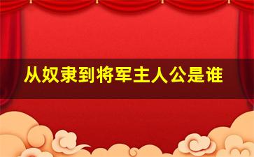 从奴隶到将军主人公是谁