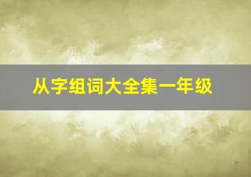 从字组词大全集一年级