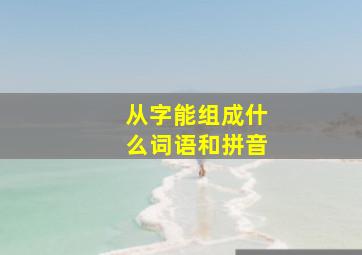 从字能组成什么词语和拼音