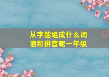 从字能组成什么词语和拼音呢一年级