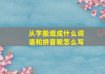 从字能组成什么词语和拼音呢怎么写