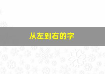 从左到右的字