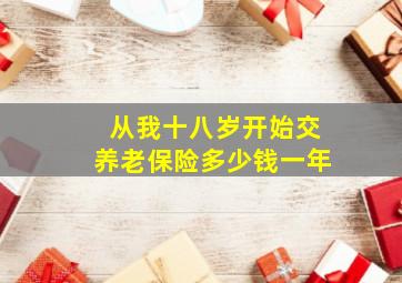 从我十八岁开始交养老保险多少钱一年