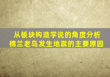 从板块构造学说的角度分析棉兰老岛发生地震的主要原因