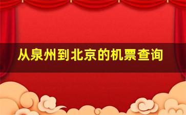 从泉州到北京的机票查询