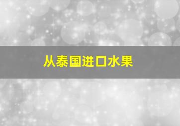 从泰国进口水果