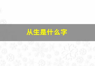 从生是什么字