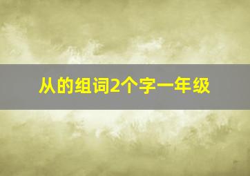 从的组词2个字一年级