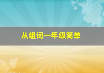 从组词一年级简单