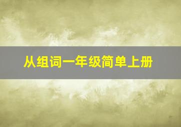 从组词一年级简单上册