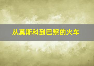 从莫斯科到巴黎的火车