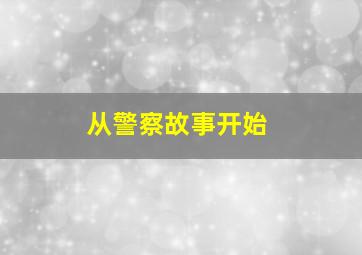 从警察故事开始