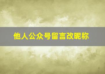 他人公众号留言改昵称