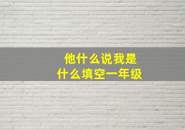 他什么说我是什么填空一年级