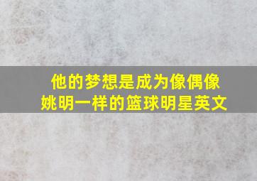 他的梦想是成为像偶像姚明一样的篮球明星英文