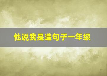 他说我是造句子一年级