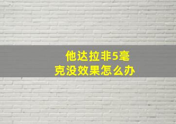 他达拉非5毫克没效果怎么办