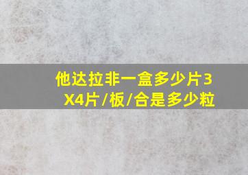 他达拉非一盒多少片3X4片/板/合是多少粒