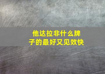 他达拉非什么牌子的最好又见效快