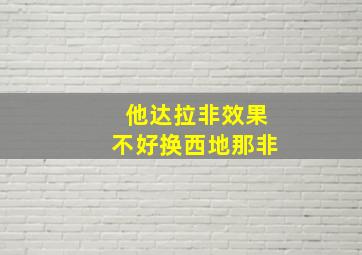 他达拉非效果不好换西地那非