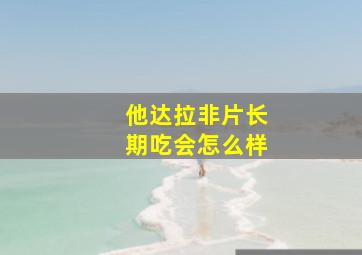 他达拉非片长期吃会怎么样