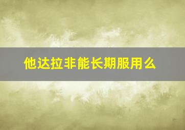 他达拉非能长期服用么