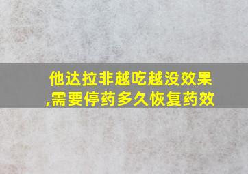 他达拉非越吃越没效果,需要停药多久恢复药效