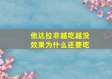 他达拉非越吃越没效果为什么还要吃