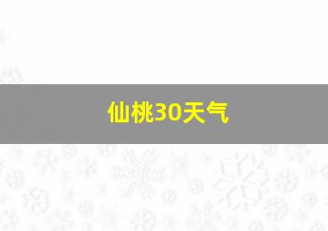 仙桃30天气