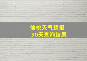 仙桃天气预报30天查询结果