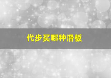 代步买哪种滑板