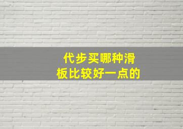 代步买哪种滑板比较好一点的