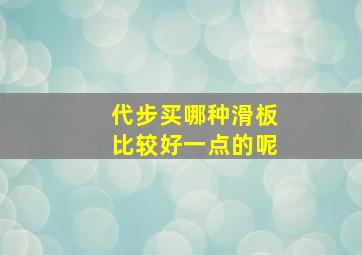 代步买哪种滑板比较好一点的呢