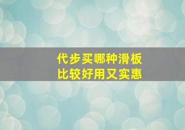 代步买哪种滑板比较好用又实惠