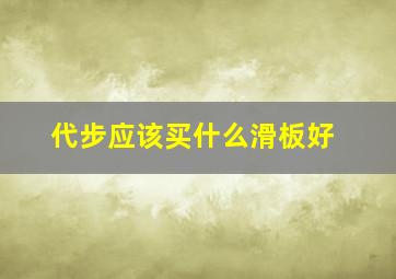 代步应该买什么滑板好