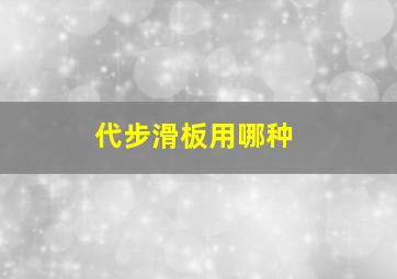 代步滑板用哪种