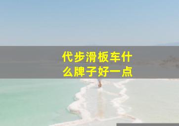 代步滑板车什么牌子好一点