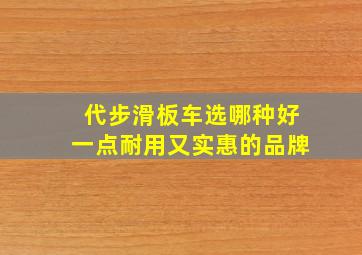 代步滑板车选哪种好一点耐用又实惠的品牌