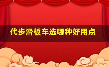 代步滑板车选哪种好用点