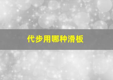 代步用哪种滑板