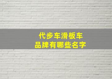 代步车滑板车品牌有哪些名字