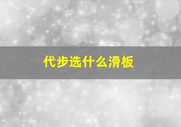 代步选什么滑板