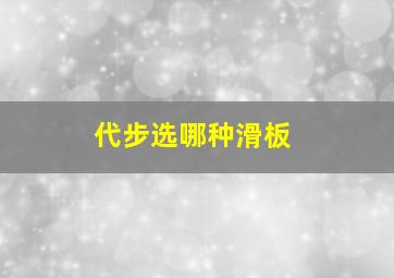 代步选哪种滑板